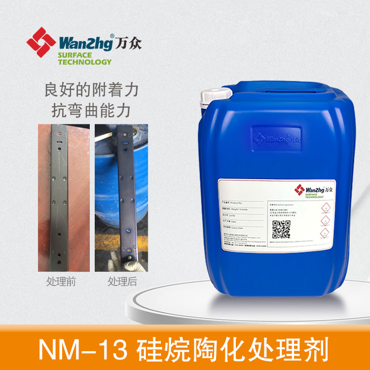 NM-13硅烷陶化处理剂