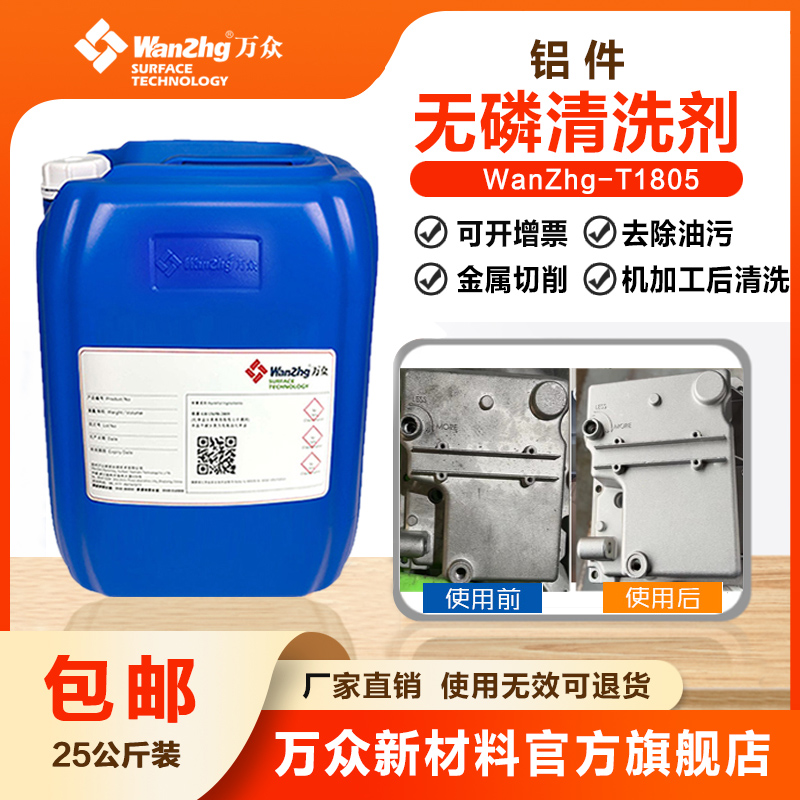 铝件无磷清洗剂 WanZhg-T1805